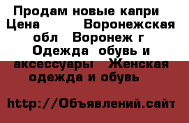 Продам новые капри › Цена ­ 550 - Воронежская обл., Воронеж г. Одежда, обувь и аксессуары » Женская одежда и обувь   